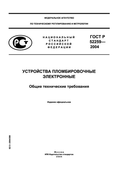 ГОСТ Р 52259-2004 Устройства пломбировочные электронные. Общие технические требования