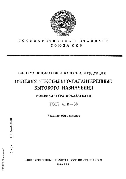 ГОСТ 4.13-89 Система показателей качества продукции. Изделия текстильно-галантерейные бытового назначения. Номенклатура показателей