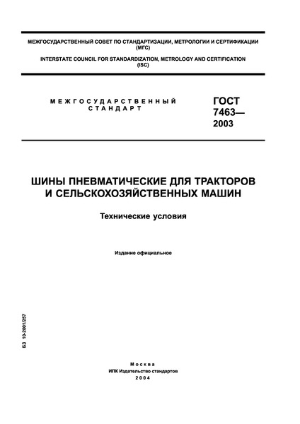 ГОСТ 7463-2003 Шины пневматические для тракторов и сельскохозяйственных машин. Технические условия