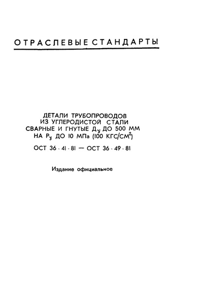 ОСТ 36-42-81 Детали трубопроводов из углеродистой стали сварные и гнутые Ду до 500 мм на Ру до 10 МПа (100 кгс/см2). Отводы гнутые. Конструкция и размеры