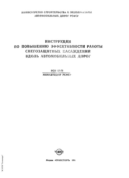 ВСН 17-73/Минавтодор РСФСР Инструкция по повышению эффективности работы снегозащитных насаждений вдоль автомобильных дорог