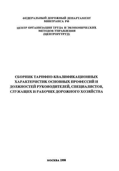   Сборник тарифно-квалификационных характеристик основных профессий и должностей руководителей, специалистов, служащих и рабочих дорожного хозяйства