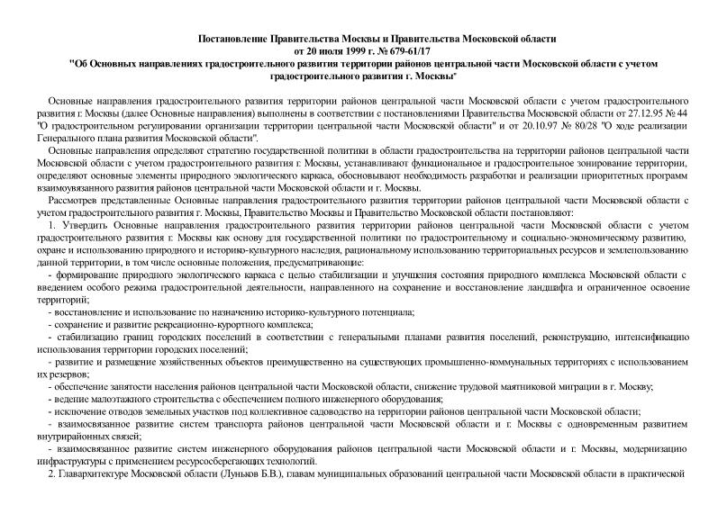 Постановление 679-61/17 Об Основных направлениях градостроительного развития территории районов центральной части Московской области с учетом градостроительного развития г. Москвы