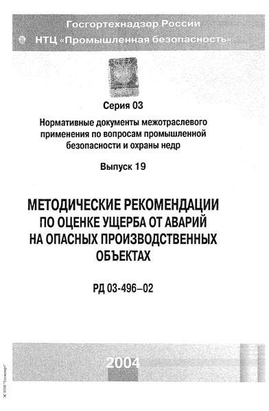 РД 03-496-02 Методические рекомендации по оценке ущерба от аварий на опасных производственных объектах