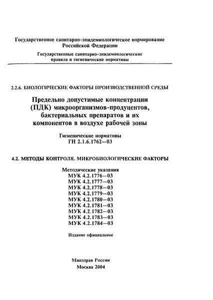 МУК 4.2.1784-03 Метод микробиологического измерения концентрации клеток микроорганизма Trichoderma viride 44-11-62/3 - продуцента комплекса целлюлолитических ферментов в воздухе рабочей зоны