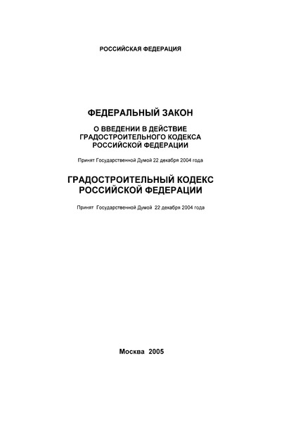 Кодекс 190-ФЗ Градостроительный кодекс Российской Федерации