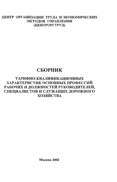   Сборник тарифно-квалификационных характеристик основных профессий рабочих и должностей руководителей, специалистов и служащих дорожного хозяйства