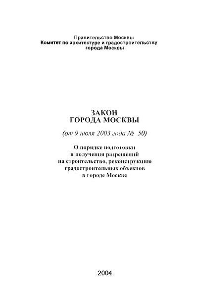 Закон 50 О порядке подготовки и получении разрешений на строительство, реконструкцию градостроительных объектов в городе Москве
