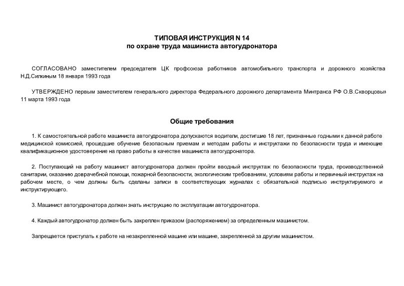 Инструкция 14 Типовая инструкция № 14 по охране труда машиниста автогудронатора