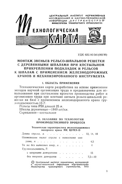 Технологическая карта  Монтаж звеньев рельсо-шпальной решетки с деревянными шпалами при костыльном прикреплении подкладок и рельсов к шпалам с применением железнодорожных кранов и механизированного инструмента