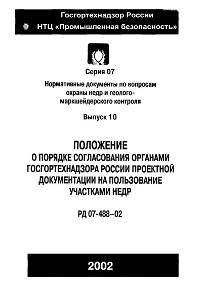 РД 07-488-02 Положение о порядке согласования органами Госгортехнадзора России проектной документации на пользование участками недр