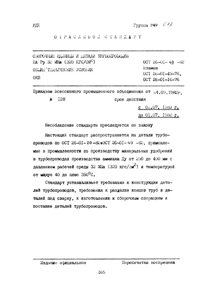 ОСТ 26-01-49-82 Сборочные единицы и детали трубопроводов на Рр МПа (320 кгс/см2). Общие технические условия