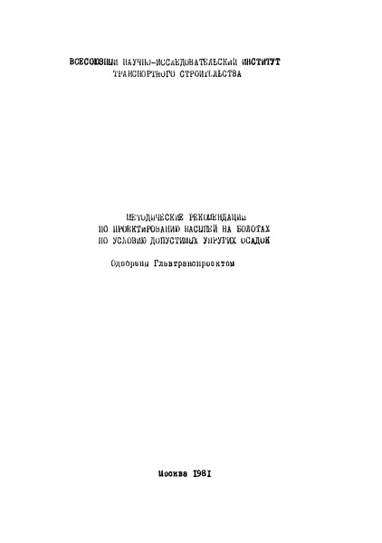   Методические рекомендации по проектированию насыпи на болотах по условию допустимых упругих осадок