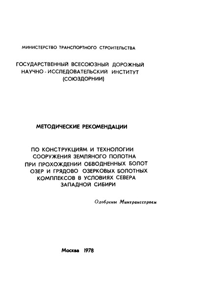   Методические рекомендации по конструкциям и технологии сооружения земляного полотна при прохождении обводненных болот, озер и грядово-озерковых болотных комплексов в условиях севера Западной Сибири