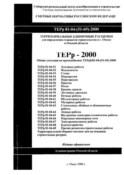ТЕРр Омская область 2000-66 Наружные инженерные сети. Территориальные единичные расценки на ремонтно-строительные работы для применения в г. Омске и Омской области