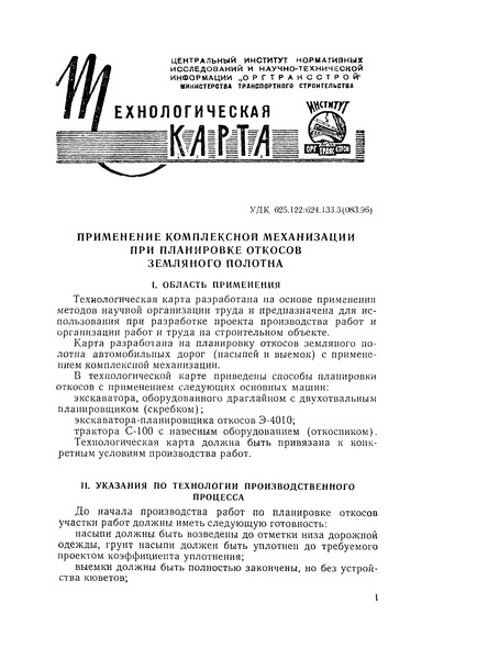 Технологическая карта  Применение комплексной механизации при планировке откосов земляного полотна