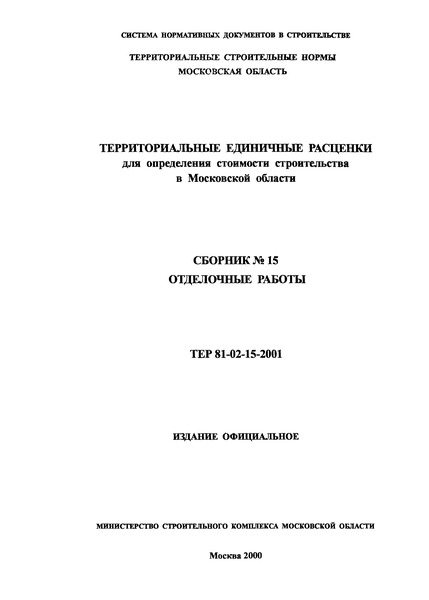 ТЕР 2001-15 Московской области Отделочные работы. Территориальные единичные расценки для определения стоимости строительства в Московской области