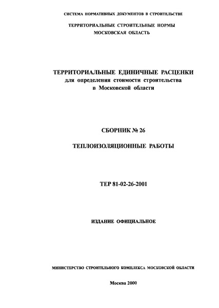 ТЕР 2001-26 Московской области Теплоизоляционные работы. Территориальные единичные расценки для определения стоимости строительства в Московской области