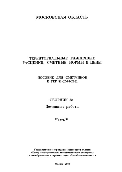 ГЭСНПиТЕР 2001-01 (V) Земляные работы. Часть V. Территориальные единичные расценки, сметные нормы и цены на строительные и специальные строительные работы. Пособие для сметчиков к ТЕР 81-02-2001