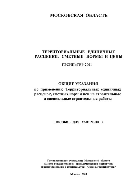 ГЭСНПиТЕР 2001 Общие указания по применению Территориальных единичных расценок, сметных норм и цен на строительные и специальные строительные работы