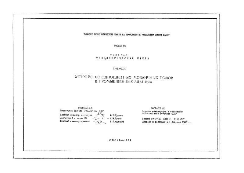 Технологическая карта 6.01.01.31 Типовая технологическая карта. Устройство одноцветных мозаичных полов в промышленных зданиях