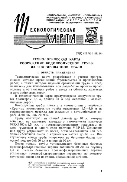 Технологическая карта  Сооружение водопропускной трубы из гофрированной стали