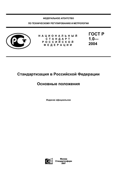 Гост р 1.0 2004 стандартизация в рф основные положения