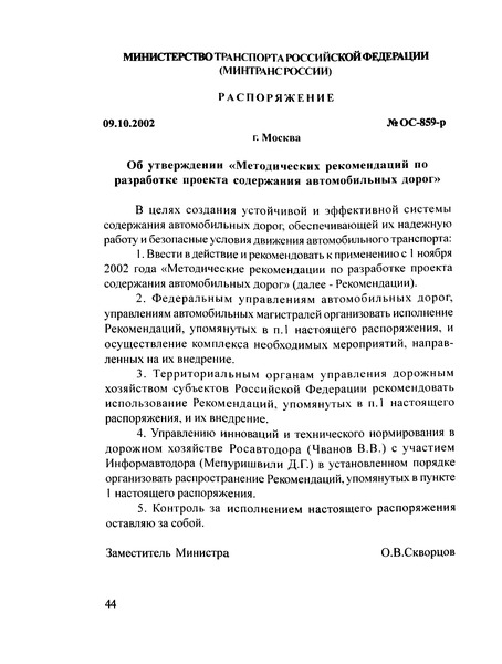 Распоряжение ИС-919-р Временный регламент согласования размещения объектов дорожного сервиса, средств наружной рекламы и иных сооружений в пределах полосы отвода и придорожных полос федеральных автомобильных дорог общего пользования