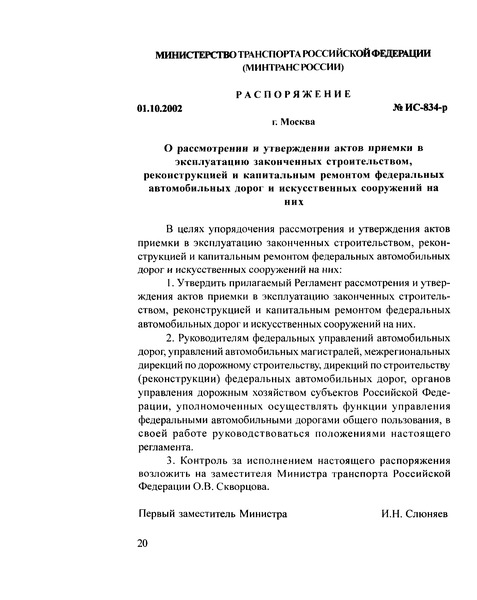   Регламент рассмотрения и утверждения актов приемки в эксплуатацию законченных строительством, реконструкцией и капитальным ремонтом федеральных автомобильных дорог и искусственных сооружений на них