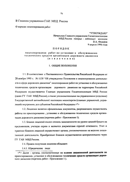   Порядок лицензирования работ по установке и обслуживанию технических средств организации дорожного движения (извлечение)