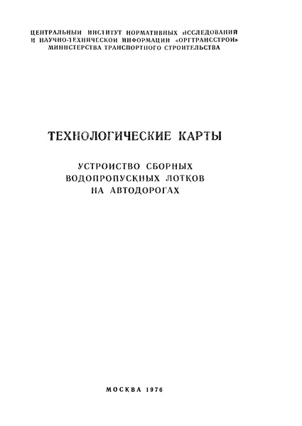   Технологические карты. Устройство сборных водопропускных лотков на автодорогах