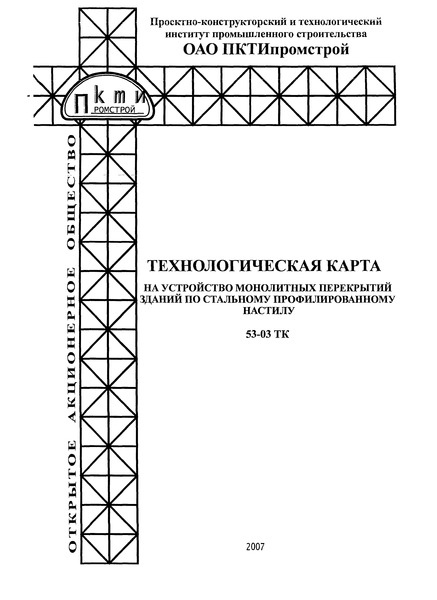 Технологическая карта 53-03 ТК Технологическая карта на устройство монолитных перекрытий зданий по стальному профилированному настилу