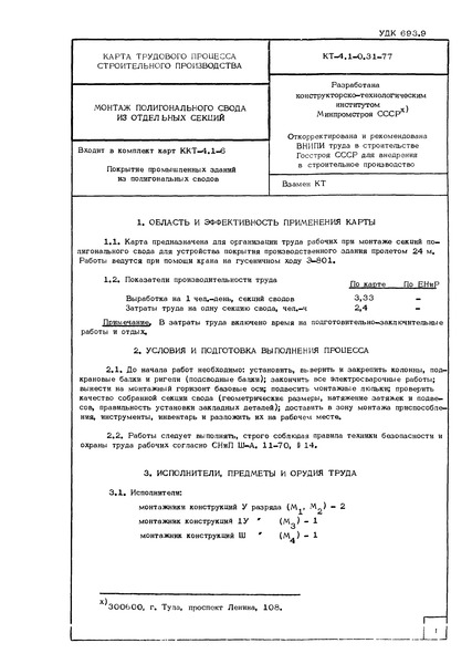 Технологическая карта КТ-4.1-0.31-77 Карта трудового процесса строительного производства. Монтаж полигонального свода из отдельных секций