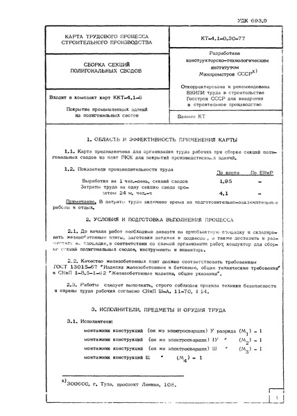 Технологическая карта КТ-4.1-0.30-77 Карта трудового процесса строительного производства. Сборка секций полигональных сводов