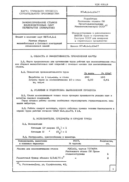 Технологическая карта КТ-4.1-1.13-77 Карта трудового процесса строительного производства. Замоноличивание стыков железобетонных плит перекрытия (покрытия)