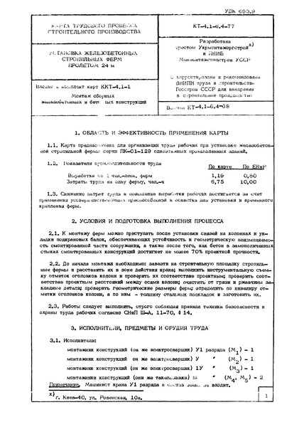 Технологическая карта КТ-4.1-6.4-77 Карта трудового процесса строительного производства. Установка железобетонных стропильных ферм пролетом 24 м