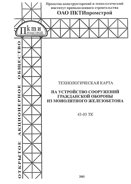Технологическая карта 43-03 ТК Технологическая карта на устройство сооружений гражданской обороны из монолитного железобетона