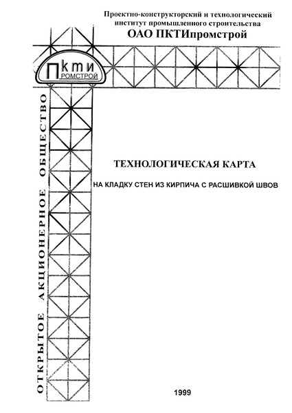   Технологическая карта на кладку стен из кирпича с расшивкой швов