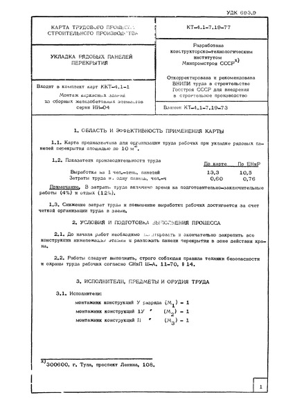 Технологическая карта КТ-4.1-7.19-77 Карта трудового процесса строительного производства. Укладка рядовых панелей перекрытия
