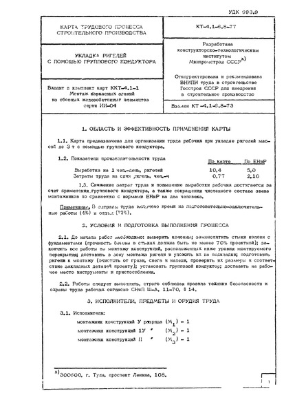 Технологическая карта КТ-4.1-6.8-77 Карта трудового процесса строительного производства. Укладка ригелей с помощью группового кондуктора