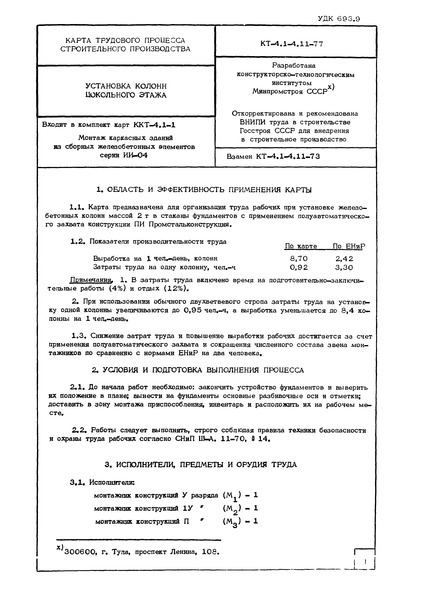 Технологическая карта КТ-4.1-4.11-77 Карта трудового процесса строительного производства. Установка колонн цокольного этажа