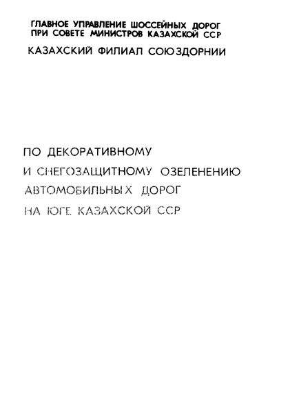   Рекомендации по декоративному и снегозащитному озеленению автомобильных дорог на юге Казахской ССР