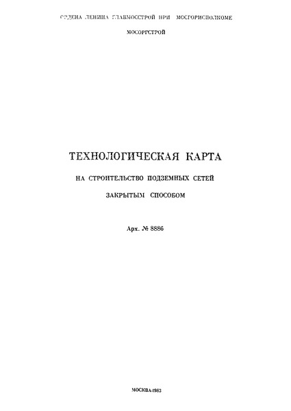   Технологическая карта на строительство подземных сетей закрытым способом