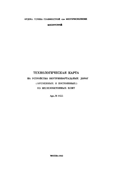   Технологическая карта на устройство внутриквартальных дорог (временных и постоянных) из железобетонных плит