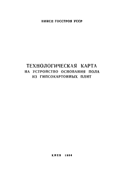   Технологическая карта на устройство основания пола из гипсокартонных плит
