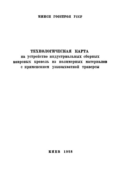   Технологическая карта на устройство индустриальных сборных ковровых кровель из полимерных материалов с применением узкозахватной траверсы