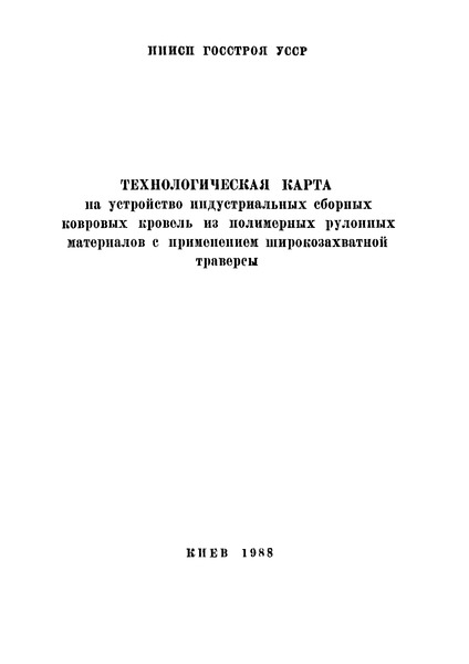   Технологическая карта на устройство индустриальных сборных ковровых кровель из полимерных рулонных материалов с применением широкозахватной траверсы