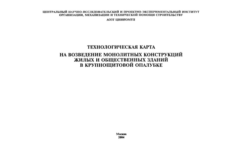   Технологическая карта на возведение монолитных конструкций жилых и общественных зданий в крупнощитовой опалубке