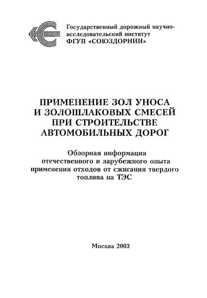   Применение зол уноса и золошлаковых смесей при строительстве автомобильных дорог. Обзорная информация отечественного и зарубежного опыта применения отходов от сжигания твердого топлива на ТЭС