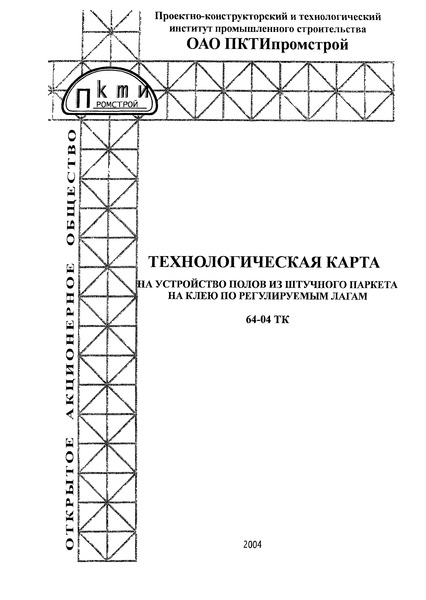 Технологическая карта 64-04 ТК Технологическая карта на устройство полов из штучного паркета на клею по регулируемым лагам